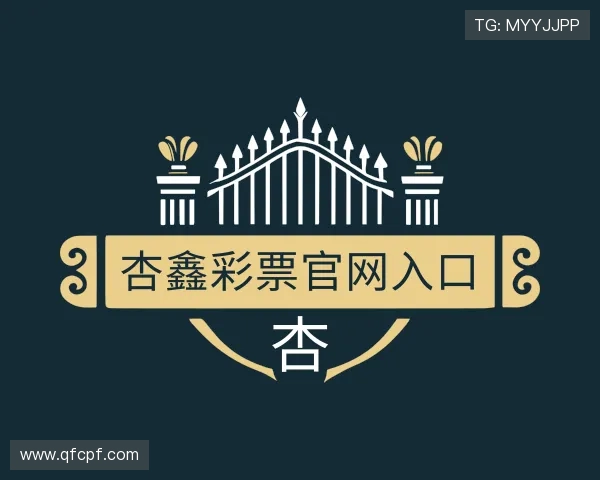 了解杏鑫彩票官网入口