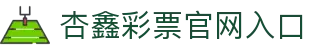 首页-杏鑫娱乐·(中国区)官方直营平台!